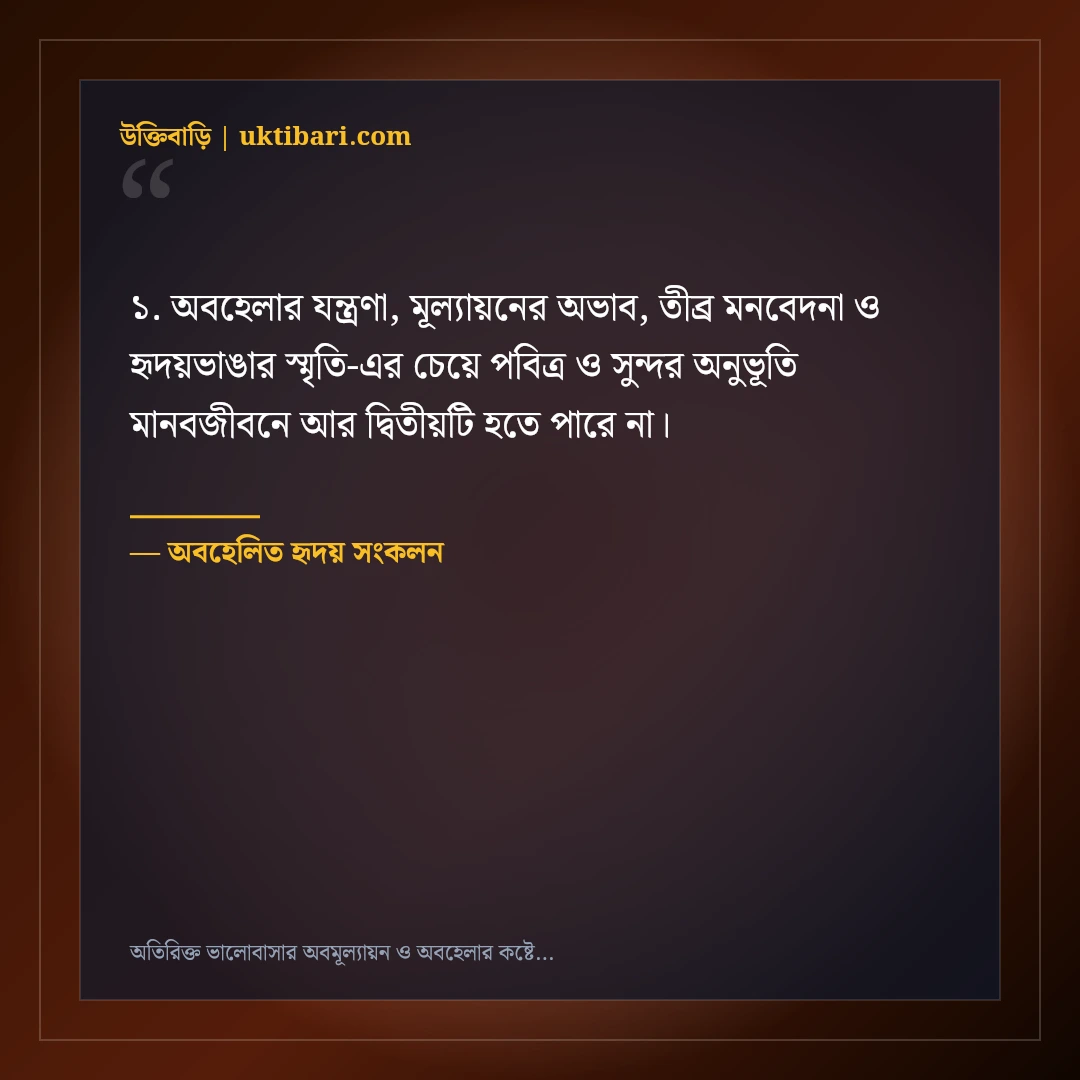 অতিরিক্ত ভালোবাসার অবমূল্যায়ন ও অবহেলার কষ্টের স্ট্যাটাস: ৫০+ নীরব যন্ত্রণার কথা [২০২৬] - অবহেলিত হৃদয় সংকলন এর সেরা উক্তি ফটো কার্ড