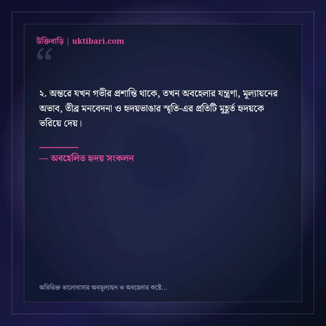 অতিরিক্ত ভালোবাসার অবমূল্যায়ন ও অবহেলার কষ্টের স্ট্যাটাস: ৫০+ নীরব যন্ত্রণার কথা [২০২৬] - অবহেলিত হৃদয় সংকলন এর সেরা উক্তি ফটো কার্ড