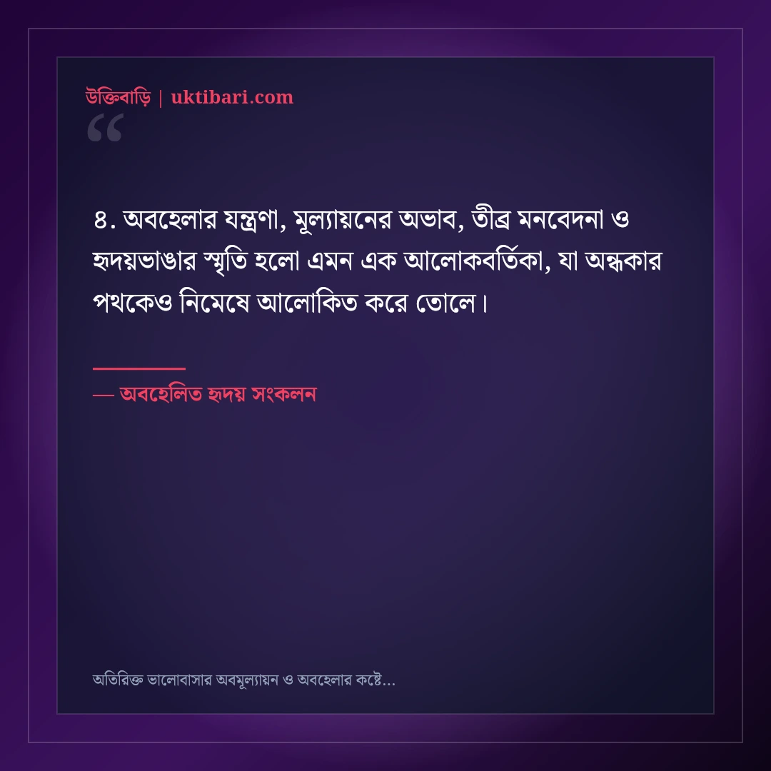 অতিরিক্ত ভালোবাসার অবমূল্যায়ন ও অবহেলার কষ্টের স্ট্যাটাস: ৫০+ নীরব যন্ত্রণার কথা [২০২৬] - অবহেলিত হৃদয় সংকলন এর সেরা উক্তি ফটো কার্ড