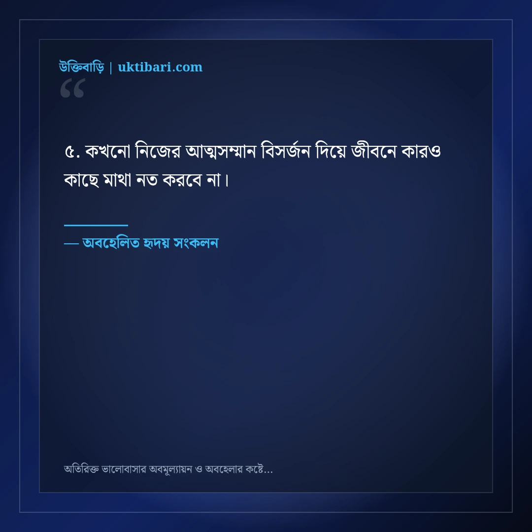 অতিরিক্ত ভালোবাসার অবমূল্যায়ন ও অবহেলার কষ্টের স্ট্যাটাস: ৫০+ নীরব যন্ত্রণার কথা [২০২৬] - অবহেলিত হৃদয় সংকলন এর সেরা উক্তি ফটো কার্ড