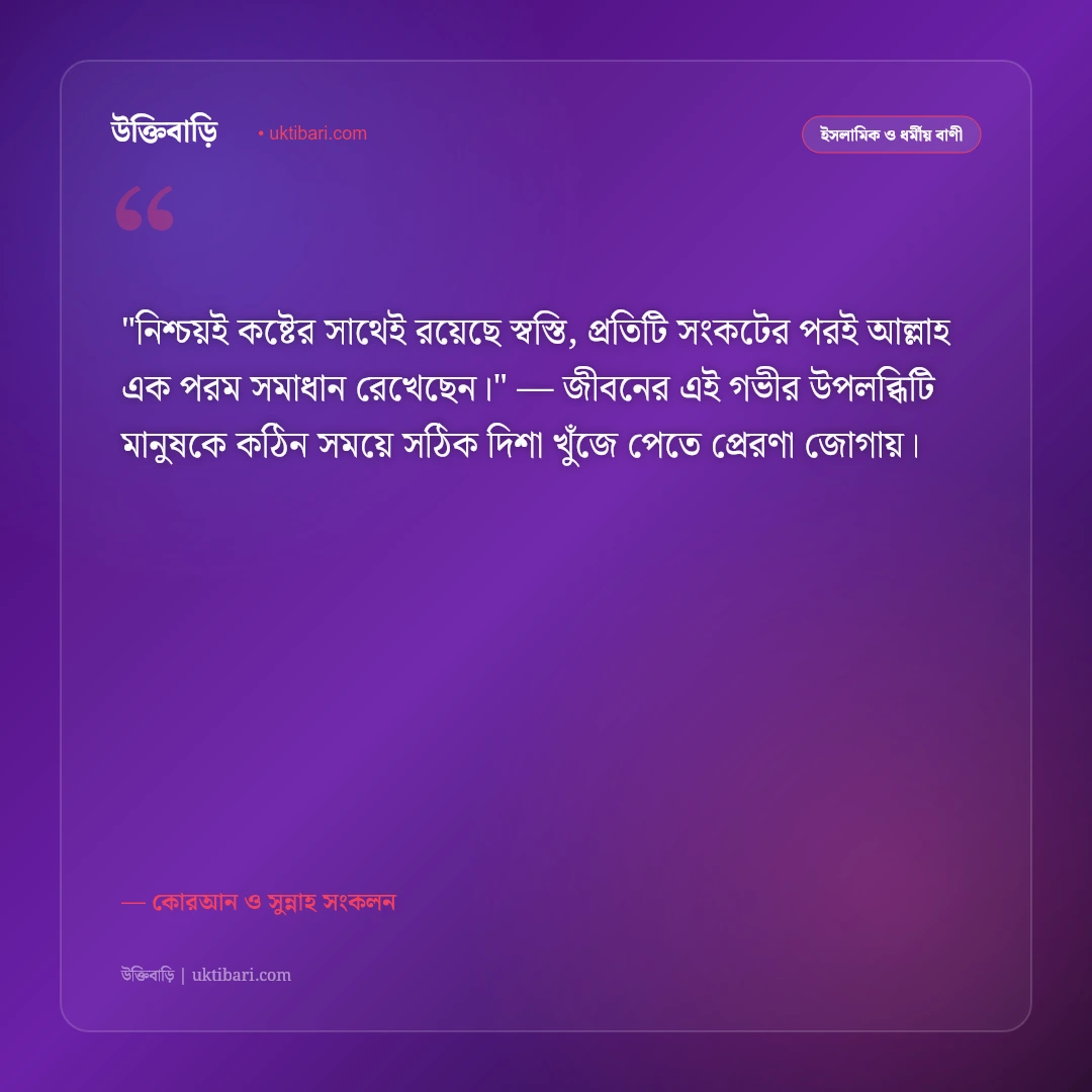 কোরআনের বাণী ও হাদিস: জীবন পরিচালনার ৫০+ পবিত্র আলোকবর্তিকা [২০২৬] - কোরআন ও সুন্নাহ সংকলন এর সেরা উক্তি ফটো কার্ড