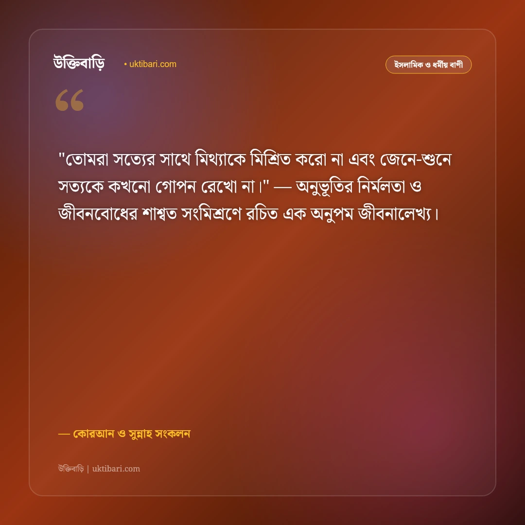 কোরআনের বাণী ও হাদিস: জীবন পরিচালনার ৫০+ পবিত্র আলোকবর্তিকা [২০২৬] - কোরআন ও সুন্নাহ সংকলন এর সেরা উক্তি ফটো কার্ড