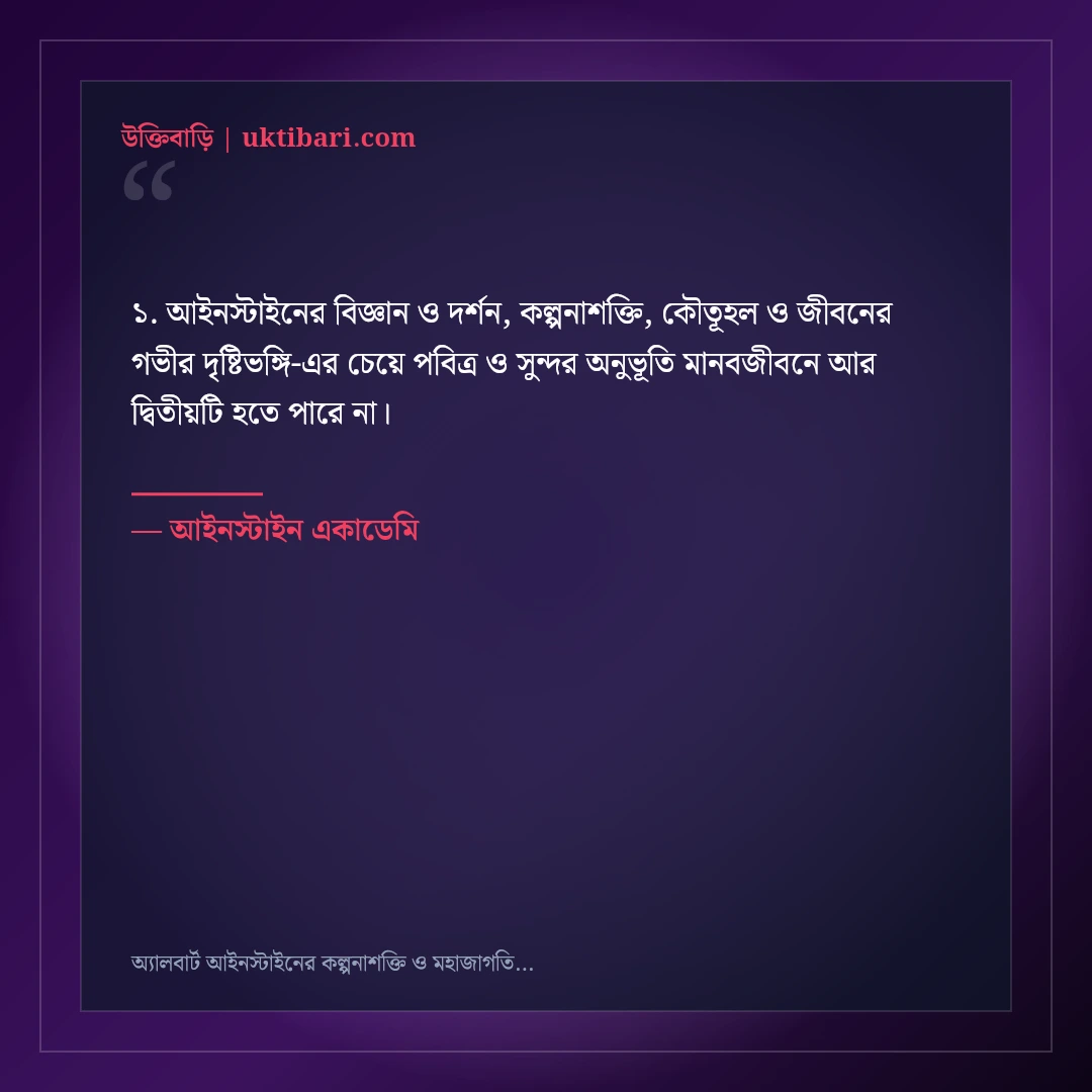 অ্যালবার্ট আইনস্টাইনের কল্পনাশক্তি ও মহাজাগতিক জ্ঞানের উক্তি: ৫০+ অনন্য অমর বাণী [২০২৬] - আইনস্টাইন একাডেমি এর সেরা উক্তি ফটো কার্ড