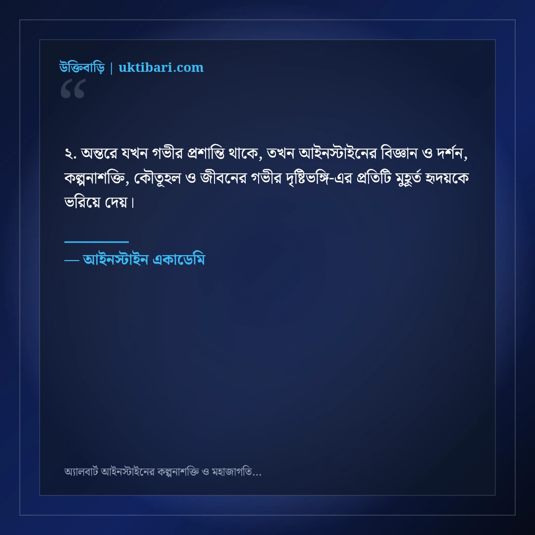 অ্যালবার্ট আইনস্টাইনের কল্পনাশক্তি ও মহাজাগতিক জ্ঞানের উক্তি: ৫০+ অনন্য অমর বাণী [২০২৬] - আইনস্টাইন একাডেমি এর সেরা উক্তি ফটো কার্ড
