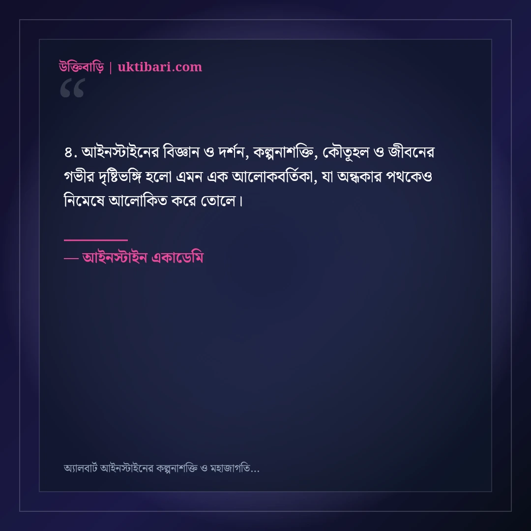 অ্যালবার্ট আইনস্টাইনের কল্পনাশক্তি ও মহাজাগতিক জ্ঞানের উক্তি: ৫০+ অনন্য অমর বাণী [২০২৬] - আইনস্টাইন একাডেমি এর সেরা উক্তি ফটো কার্ড