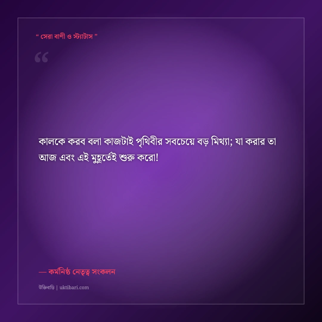 অলসতা ত্যাগ করে কাজে মনোযোগ দেওয়ার মোটিভেশনাল স্ট্যাটাস: ৫০+ অনুপ্রেরণামূলক কথা [২০২৬] - কর্মনিষ্ঠ নেতৃত্ব সংকলন এর সেরা উক্তি ফটো কার্ড