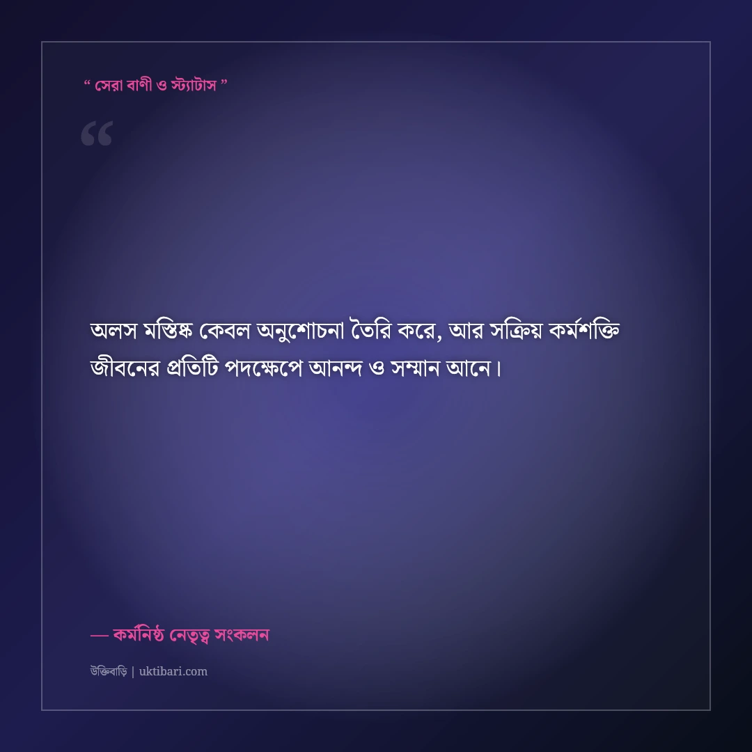 অলসতা ত্যাগ করে কাজে মনোযোগ দেওয়ার মোটিভেশনাল স্ট্যাটাস: ৫০+ অনুপ্রেরণামূলক কথা [২০২৬] - কর্মনিষ্ঠ নেতৃত্ব সংকলন এর সেরা উক্তি ফটো কার্ড