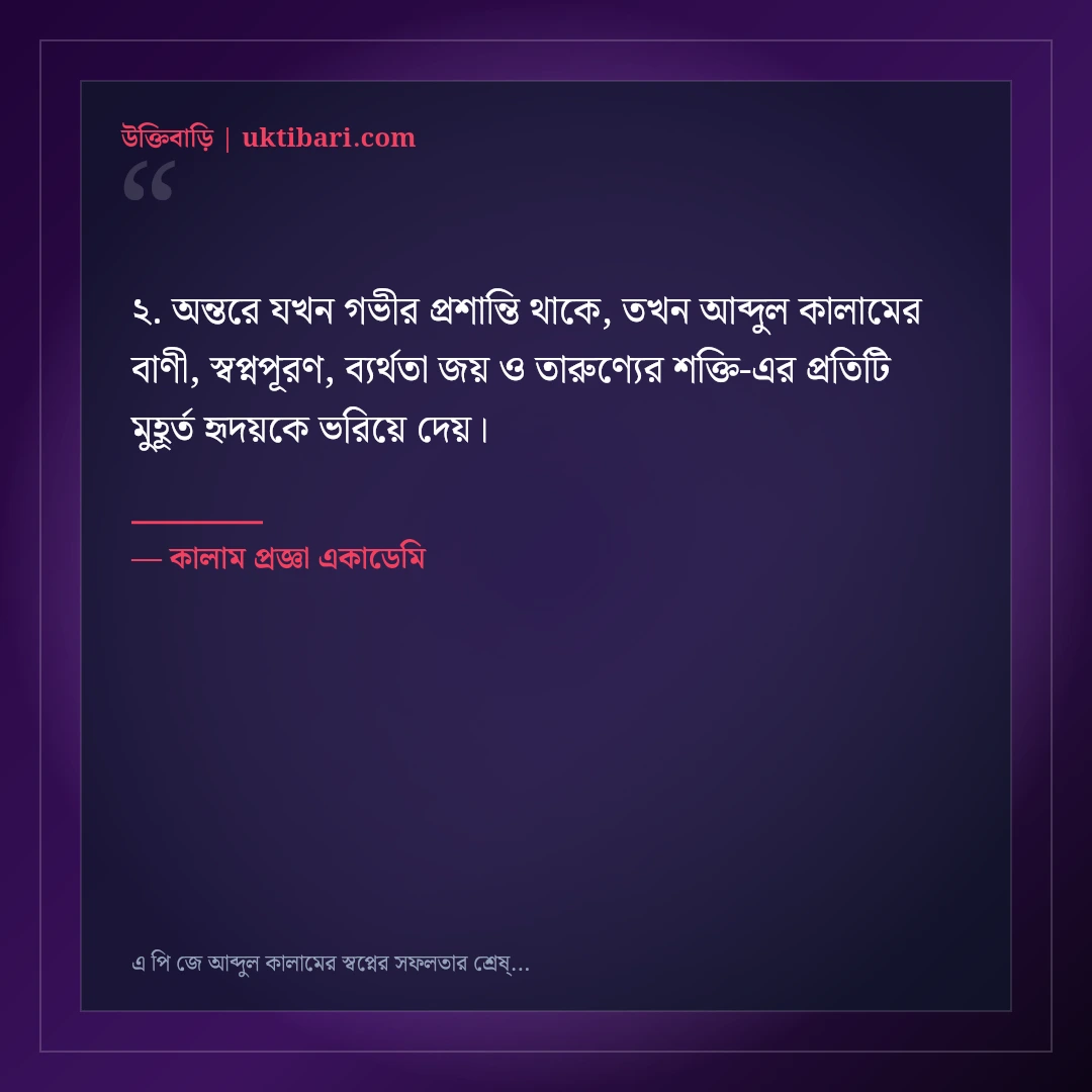 এ পি জে আব্দুল কালামের স্বপ্নের সফলতার শ্রেষ্ঠ উক্তি: ৫০+ তারুণ্যের অনুপ্রেরণা [২০২৬] - কালাম প্রজ্ঞা একাডেমি এর সেরা উক্তি ফটো কার্ড