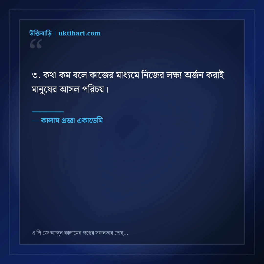 এ পি জে আব্দুল কালামের স্বপ্নের সফলতার শ্রেষ্ঠ উক্তি: ৫০+ তারুণ্যের অনুপ্রেরণা [২০২৬] - কালাম প্রজ্ঞা একাডেমি এর সেরা উক্তি ফটো কার্ড