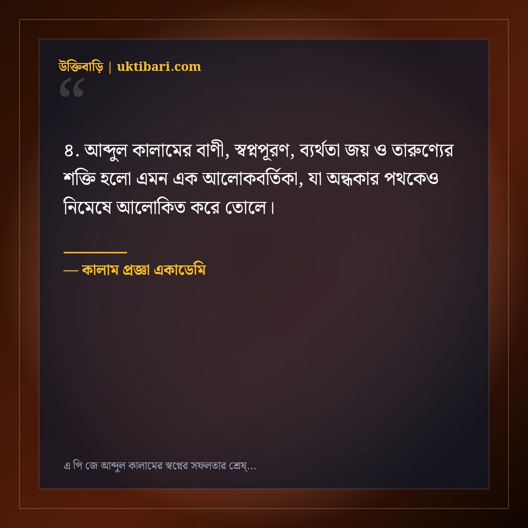 এ পি জে আব্দুল কালামের স্বপ্নের সফলতার শ্রেষ্ঠ উক্তি: ৫০+ তারুণ্যের অনুপ্রেরণা [২০২৬] - কালাম প্রজ্ঞা একাডেমি এর সেরা উক্তি ফটো কার্ড