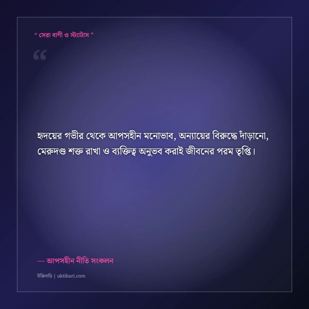 মিথ্যার সাথে আপস না করা ব্যক্তিত্বের এটিটিউড স্ট্যাটাস: ৫০+ মেরুদণ্ড শক্ত করা ক্যাপশন [২০২৬] - আপসহীন নীতি সংকলন এর সেরা উক্তি ফটো কার্ড