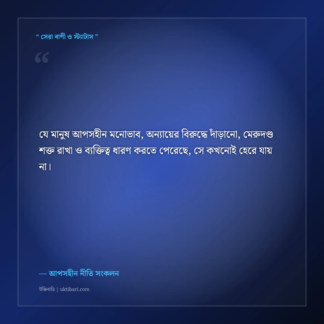 মিথ্যার সাথে আপস না করা ব্যক্তিত্বের এটিটিউড স্ট্যাটাস: ৫০+ মেরুদণ্ড শক্ত করা ক্যাপশন [২০২৬] - আপসহীন নীতি সংকলন এর সেরা উক্তি ফটো কার্ড