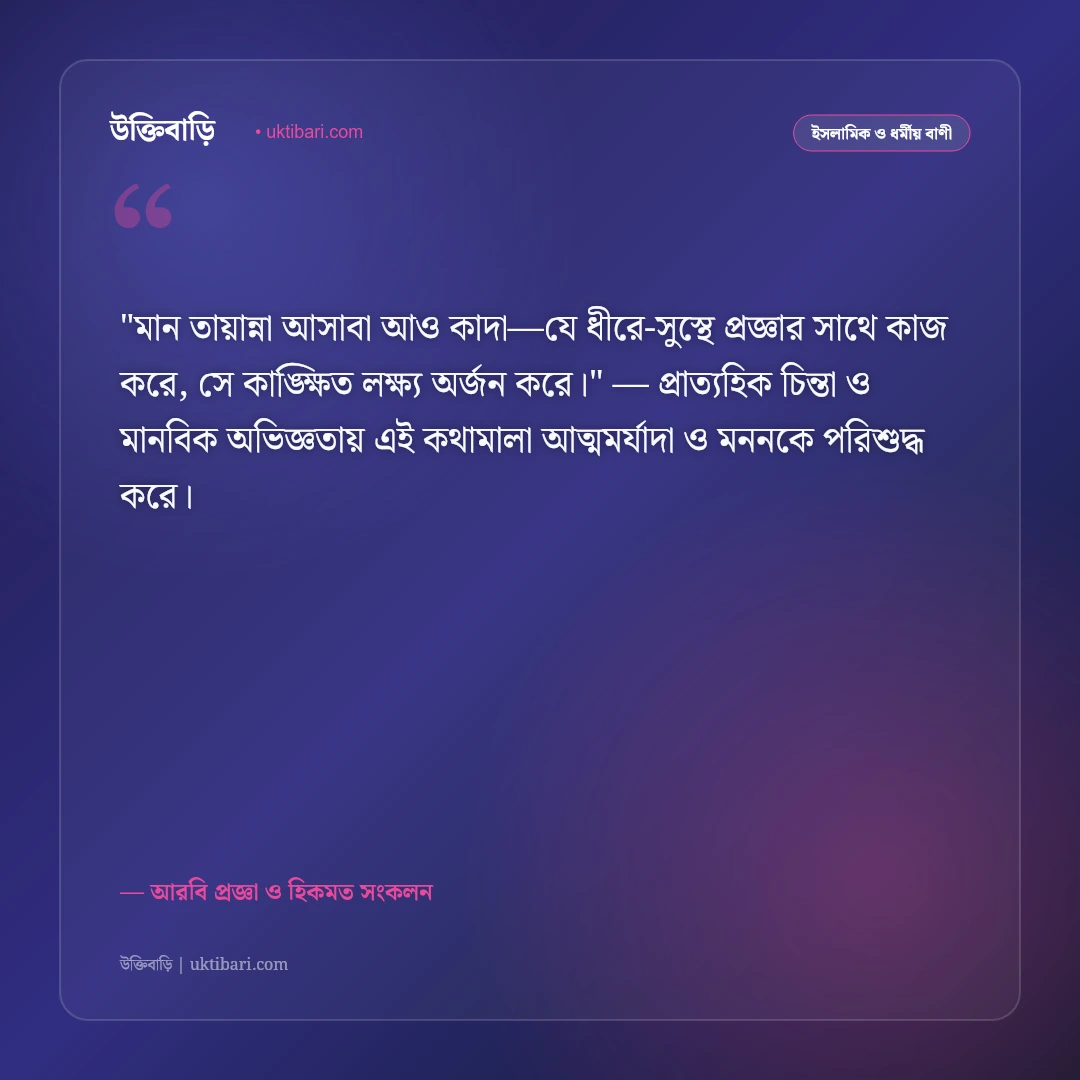 আরবি উক্তি ও প্রবাদ: হিকমত, আদব ও জীবন পরিচালনার ৫০+ জ্ঞানগর্ভ বাণী [২০২৬] - আরবি প্রজ্ঞা ও হিকমত সংকলন এর সেরা উক্তি ফটো কার্ড
