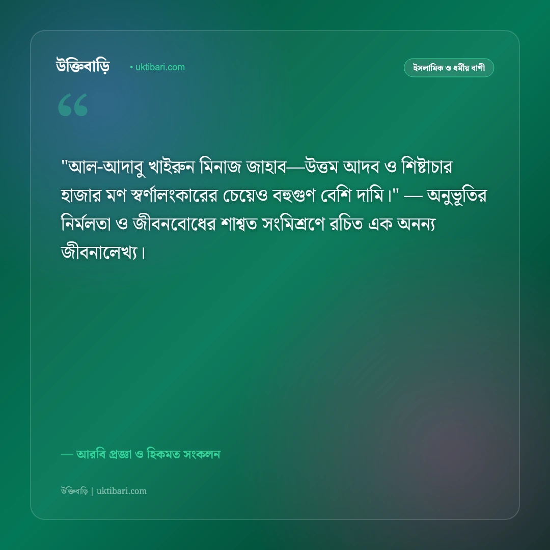 আরবি উক্তি ও প্রবাদ: হিকমত, আদব ও জীবন পরিচালনার ৫০+ জ্ঞানগর্ভ বাণী [২০২৬] - আরবি প্রজ্ঞা ও হিকমত সংকলন এর সেরা উক্তি ফটো কার্ড