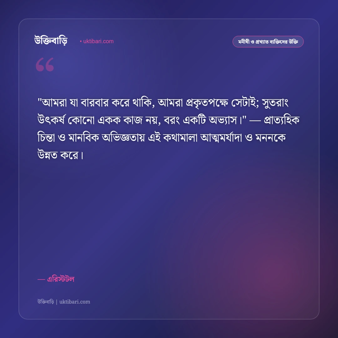এরিস্টটলের উক্তি: দর্শন, নীতিবাক্য ও জীবনবোধের ৫০+ কালজয়ী অমৃতবাণী [২০২৬] - এরিস্টটল এর সেরা উক্তি ফটো কার্ড
