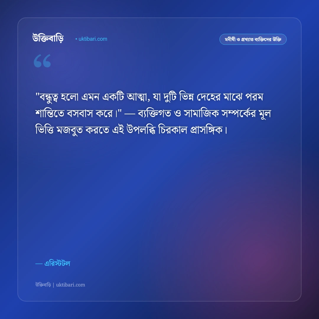 এরিস্টটলের উক্তি: দর্শন, নীতিবাক্য ও জীবনবোধের ৫০+ কালজয়ী অমৃতবাণী [২০২৬] - এরিস্টটল এর সেরা উক্তি ফটো কার্ড