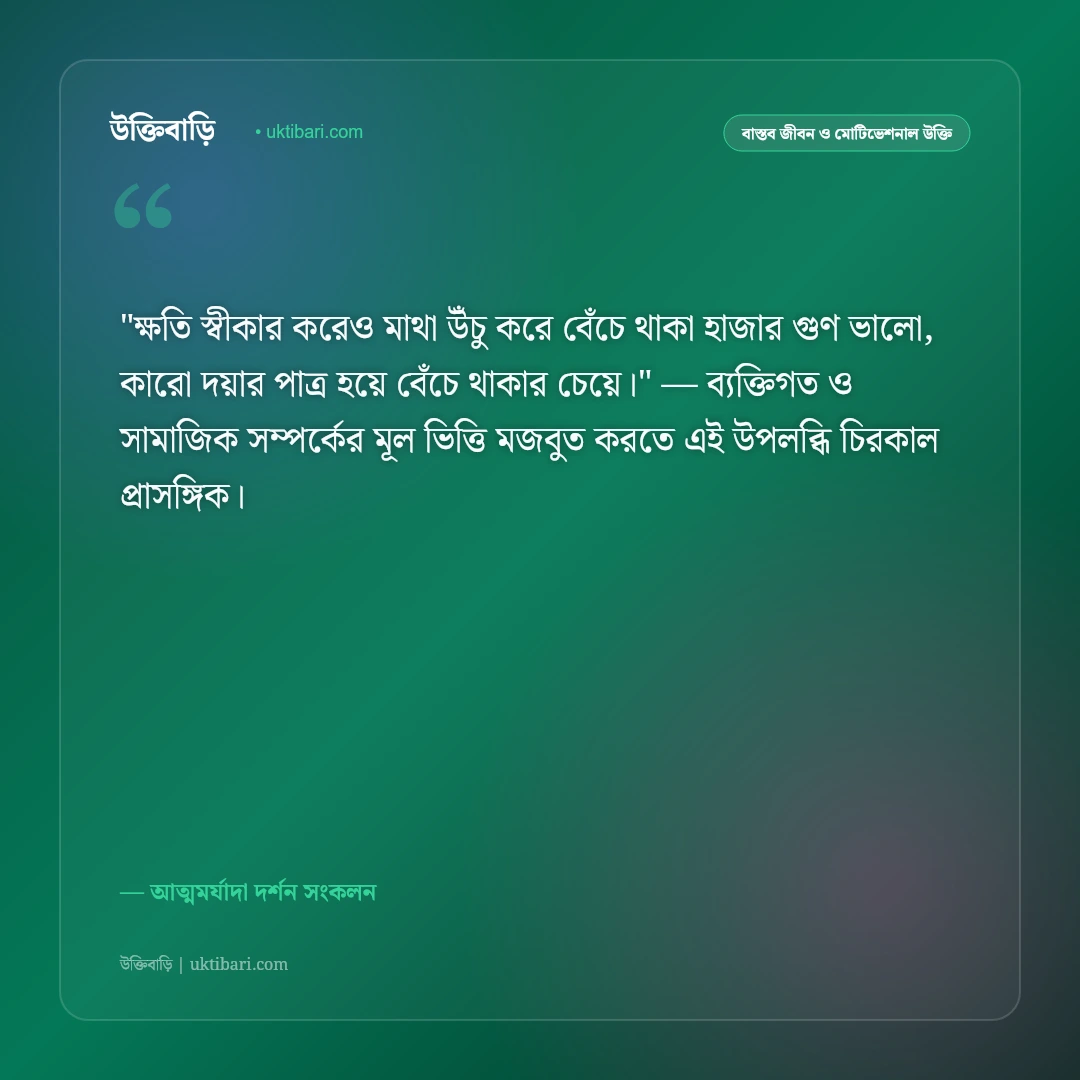 আত্মসম্মান নিয়ে উক্তি: আত্মমর্যাদা ও ব্যক্তিত্বের ৫০+ মূল্যবান বাণী [২০২৬] - আত্মমর্যাদা দর্শন সংকলন এর সেরা উক্তি ফটো কার্ড
