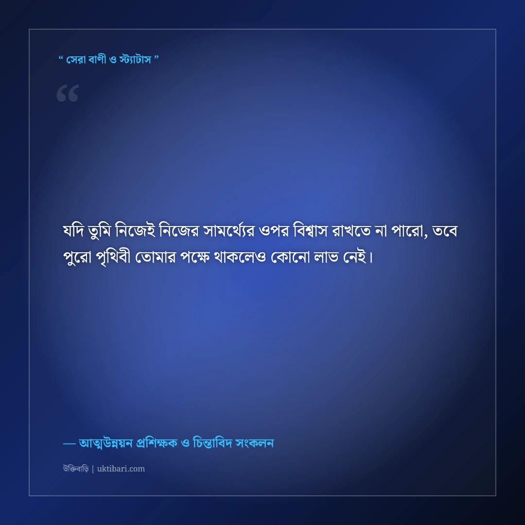 আত্মবিশ্বাস বৃদ্ধি ও হীনম্মন্যতা দূর করার উক্তি: নিজের শক্তি চেনার ৫০+ মোটিভেশনাল বাণী [২০২৬] - আত্মউন্নয়ন প্রশিক্ষক ও চিন্তাবিদ সংকলন এর সেরা উক্তি ফটো কার্ড