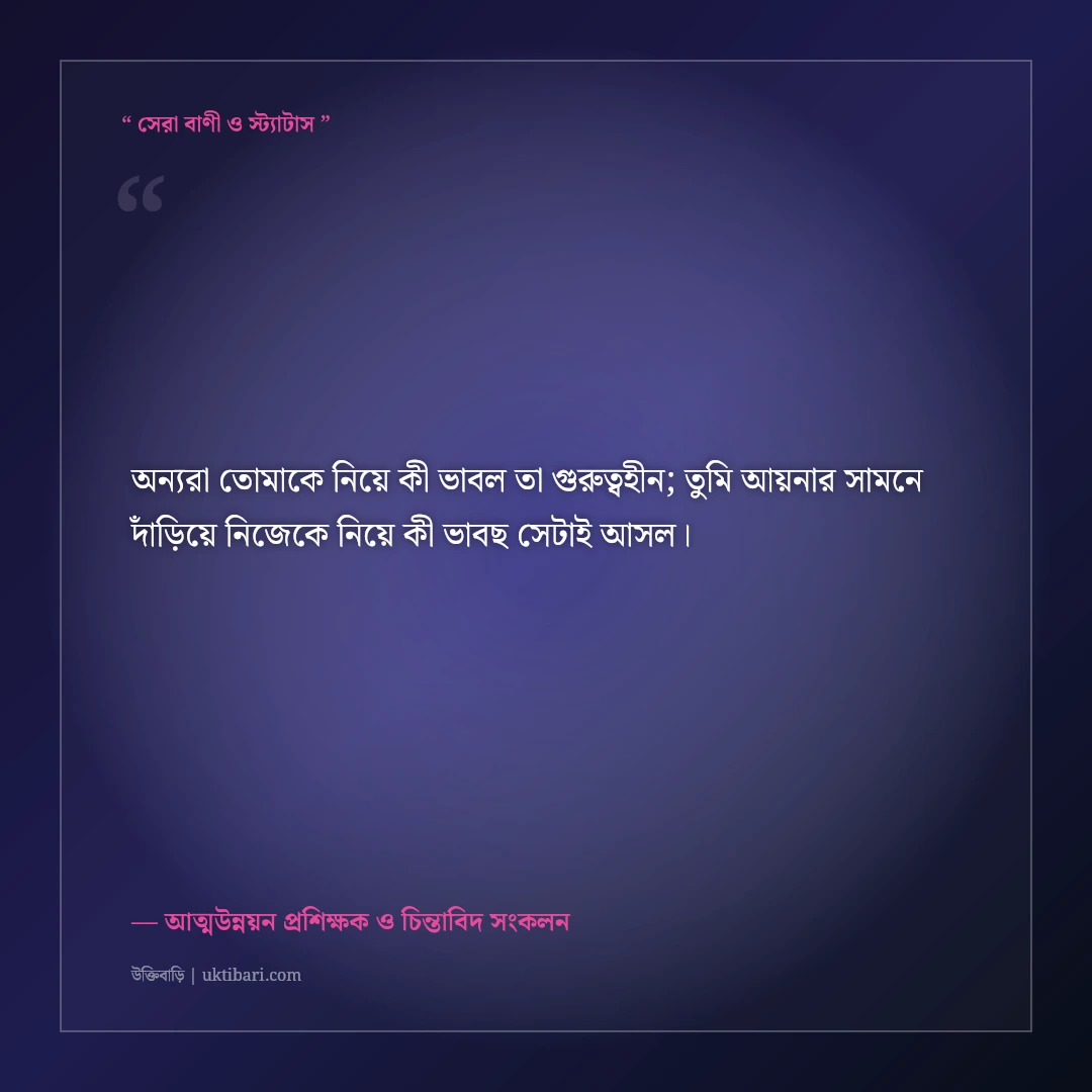 আত্মবিশ্বাস বৃদ্ধি ও হীনম্মন্যতা দূর করার উক্তি: নিজের শক্তি চেনার ৫০+ মোটিভেশনাল বাণী [২০২৬] - আত্মউন্নয়ন প্রশিক্ষক ও চিন্তাবিদ সংকলন এর সেরা উক্তি ফটো কার্ড