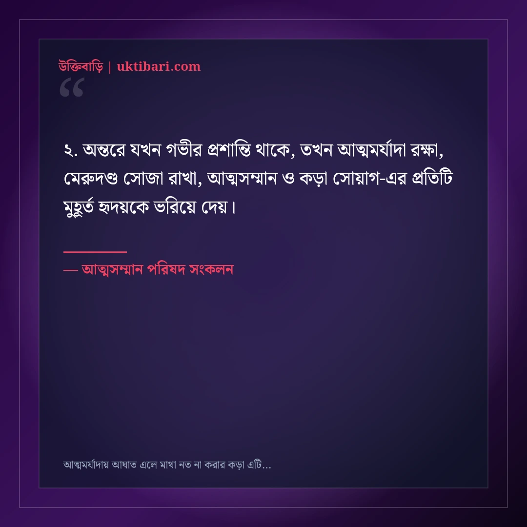 আত্মমর্যাদায় আঘাত এলে মাথা নত না করার কড়া এটিটিউড ক্যাপশন: ৫০+ ধারালো লাইন [২০২৬] - আত্মসম্মান পরিষদ সংকলন এর সেরা উক্তি ফটো কার্ড