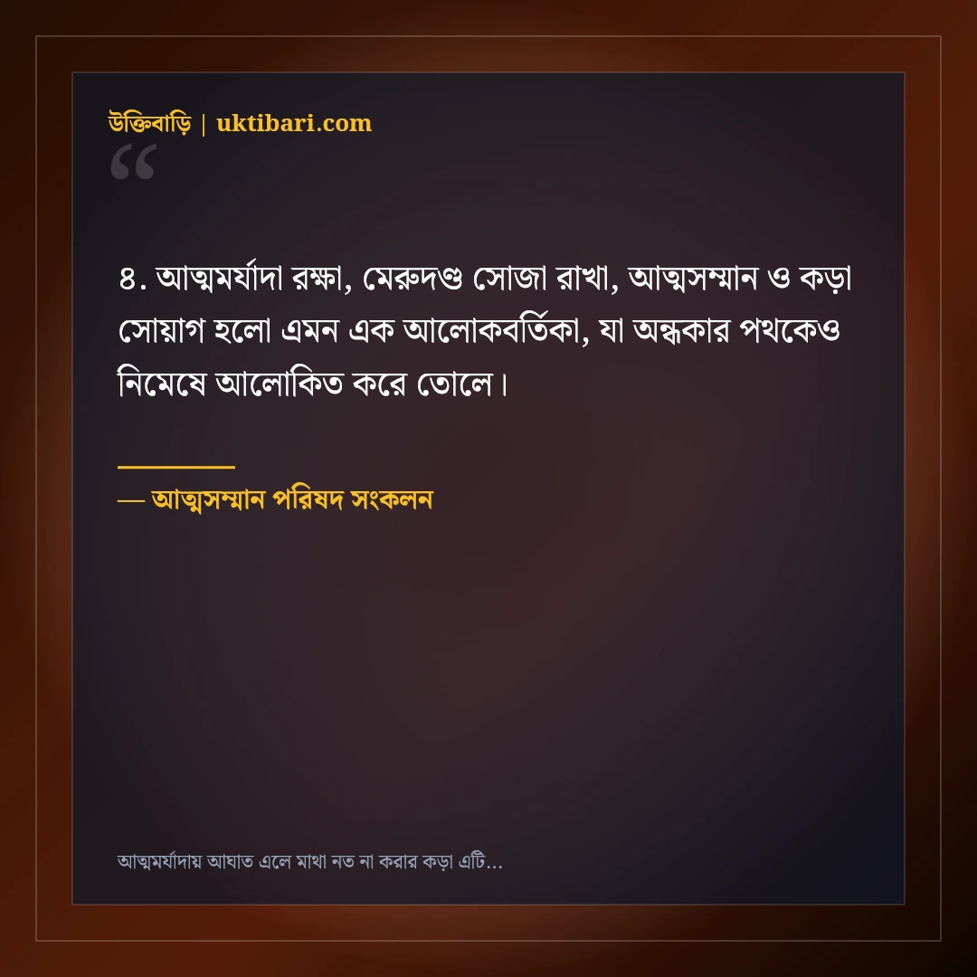 আত্মমর্যাদায় আঘাত এলে মাথা নত না করার কড়া এটিটিউড ক্যাপশন: ৫০+ ধারালো লাইন [২০২৬] - আত্মসম্মান পরিষদ সংকলন এর সেরা উক্তি ফটো কার্ড