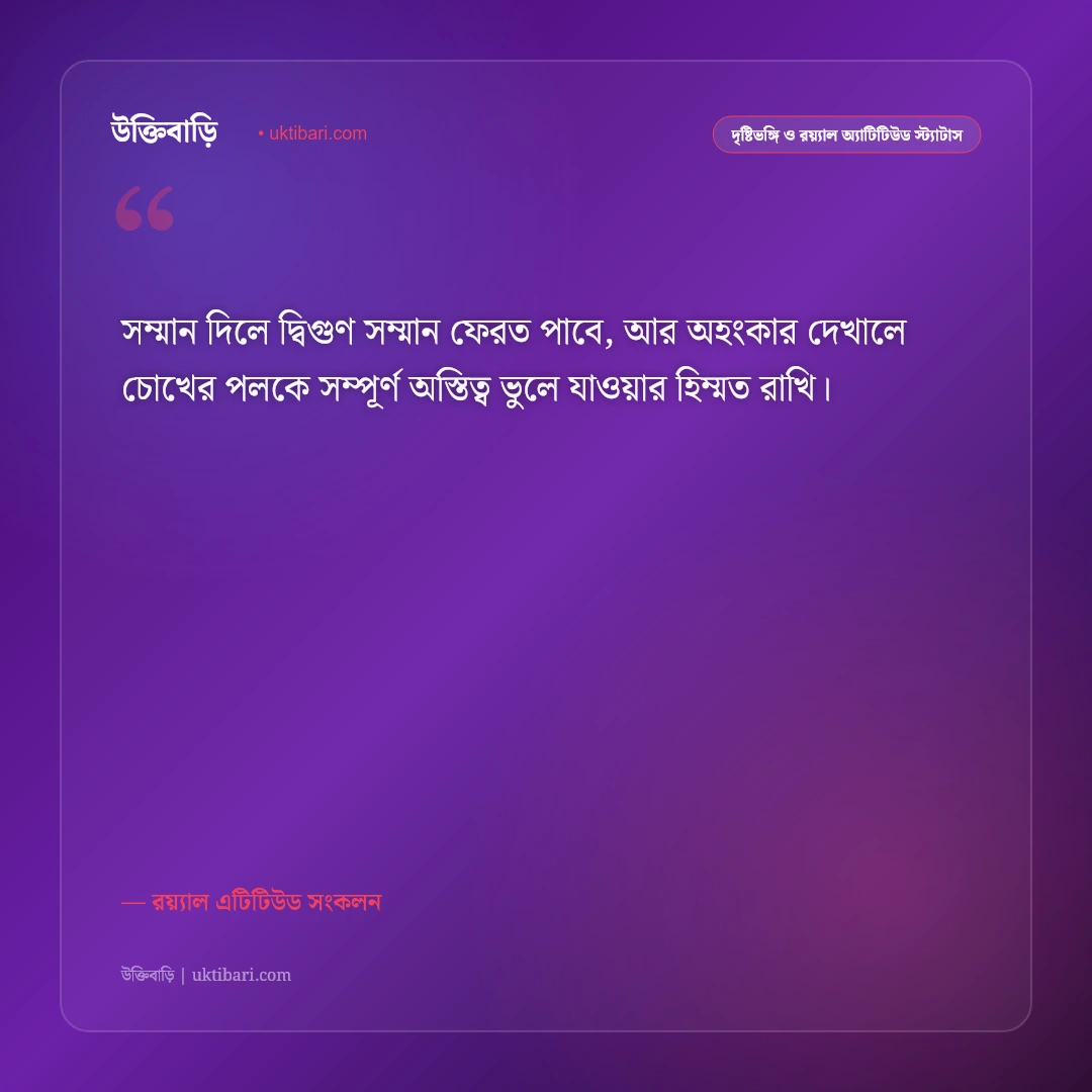আত্মসম্মান ও ব্যক্তিত্বের রয়্যাল স্ট্যাটাস: নিজের আত্মমর্যাদা রক্ষার ৫০+ কড়া এটিটিউড ক্যাপশন [২০২৬] - রয়্যাল এটিটিউড সংকলন এর সেরা উক্তি ফটো কার্ড