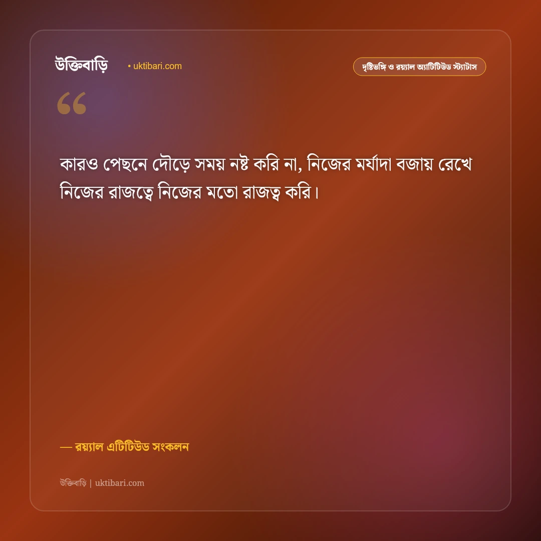 আত্মসম্মান ও ব্যক্তিত্বের রয়্যাল স্ট্যাটাস: নিজের আত্মমর্যাদা রক্ষার ৫০+ কড়া এটিটিউড ক্যাপশন [২০২৬] - রয়্যাল এটিটিউড সংকলন এর সেরা উক্তি ফটো কার্ড