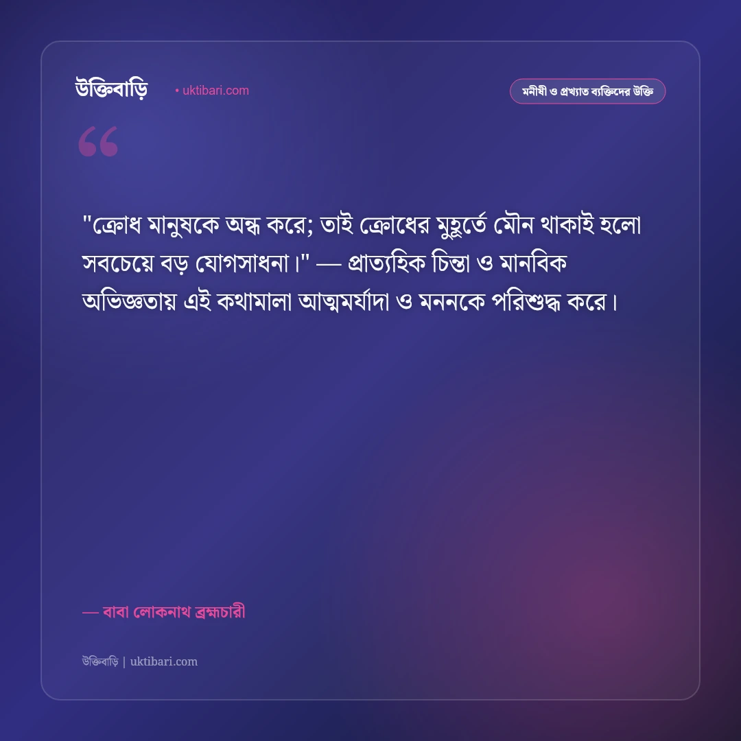 বাবা লোকনাথের বাণী: অভয়, সংযম ও মানবকল্যাণের ৫০+ অমর উপদেশ [২০২৬] - বাবা লোকনাথ ব্রহ্মচারী এর সেরা উক্তি ফটো কার্ড
