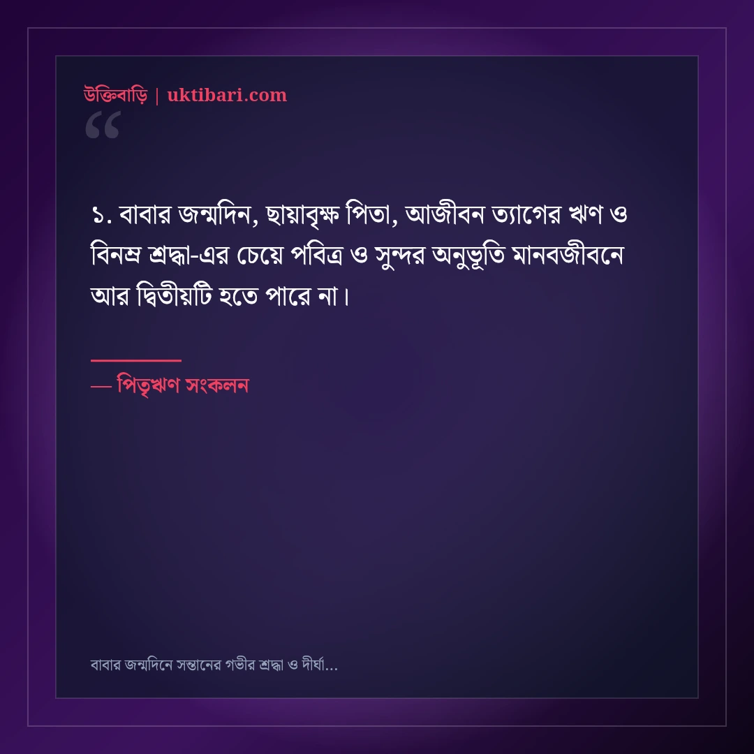 বাবার জন্মদিনে সন্তানের গভীর শ্রদ্ধা ও দীর্ঘায়ুর দোয়ার বার্তা: ৫০+ ছায়াবৃক্ষের স্ট্যাটাস [২০২৬] - পিতৃঋণ সংকলন এর সেরা উক্তি ফটো কার্ড