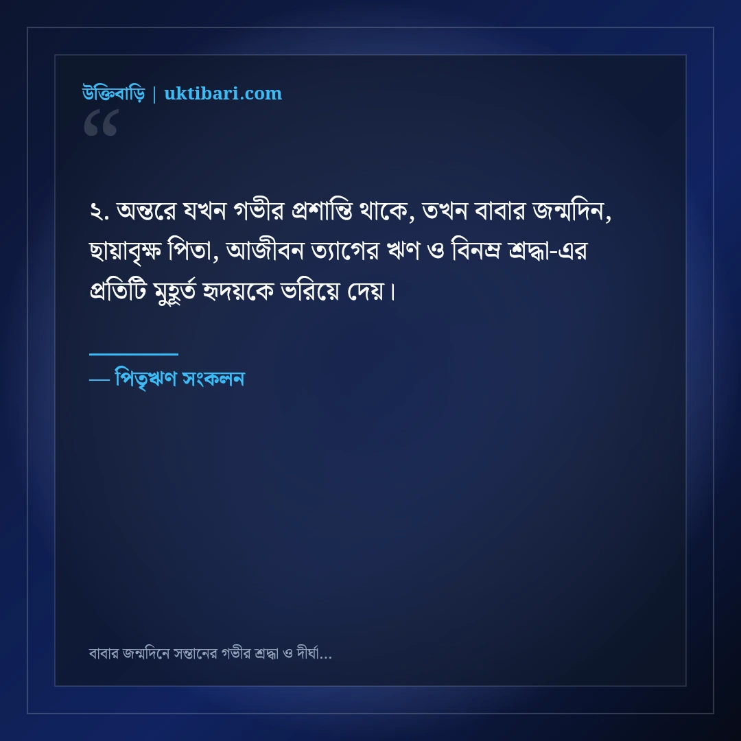 বাবার জন্মদিনে সন্তানের গভীর শ্রদ্ধা ও দীর্ঘায়ুর দোয়ার বার্তা: ৫০+ ছায়াবৃক্ষের স্ট্যাটাস [২০২৬] - পিতৃঋণ সংকলন এর সেরা উক্তি ফটো কার্ড