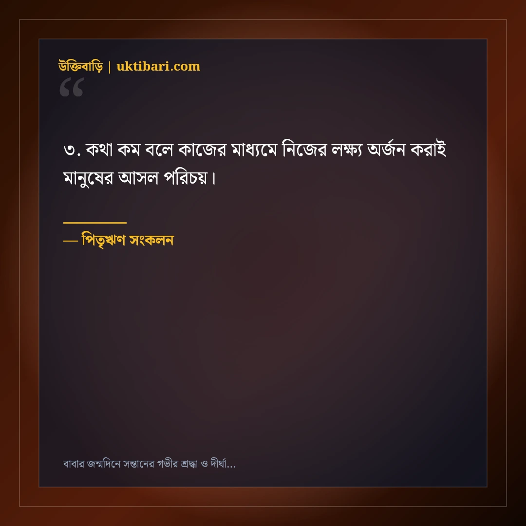 বাবার জন্মদিনে সন্তানের গভীর শ্রদ্ধা ও দীর্ঘায়ুর দোয়ার বার্তা: ৫০+ ছায়াবৃক্ষের স্ট্যাটাস [২০২৬] - পিতৃঋণ সংকলন এর সেরা উক্তি ফটো কার্ড