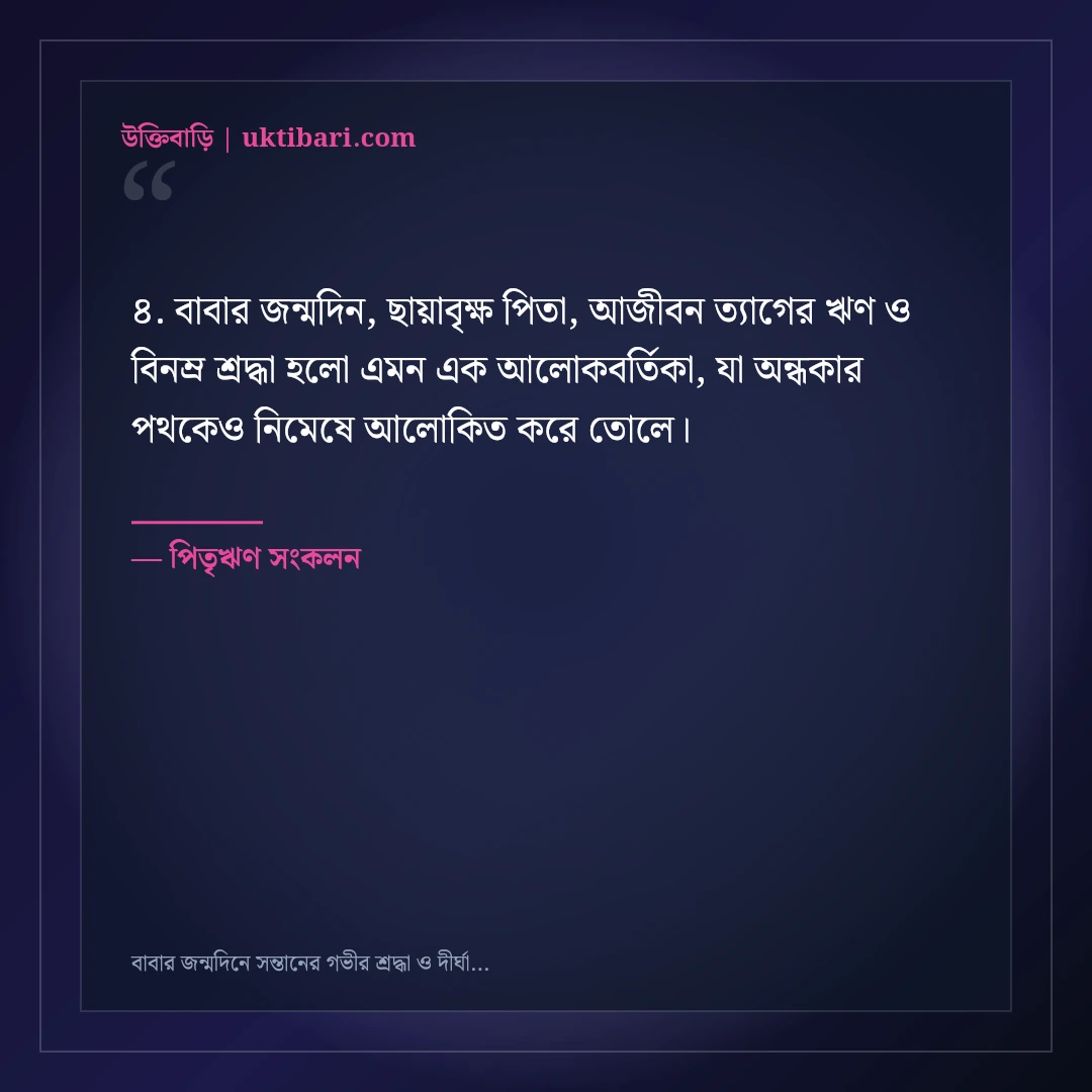 বাবার জন্মদিনে সন্তানের গভীর শ্রদ্ধা ও দীর্ঘায়ুর দোয়ার বার্তা: ৫০+ ছায়াবৃক্ষের স্ট্যাটাস [২০২৬] - পিতৃঋণ সংকলন এর সেরা উক্তি ফটো কার্ড