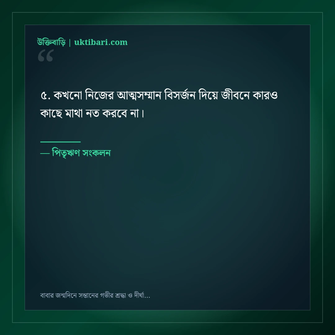 বাবার জন্মদিনে সন্তানের গভীর শ্রদ্ধা ও দীর্ঘায়ুর দোয়ার বার্তা: ৫০+ ছায়াবৃক্ষের স্ট্যাটাস [২০২৬] - পিতৃঋণ সংকলন এর সেরা উক্তি ফটো কার্ড