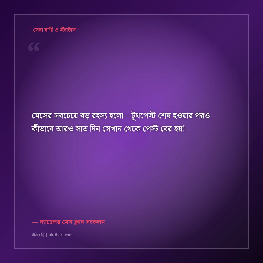 ব্যাচেলর মেসের রুমমেটদের নিয়ে ফানি স্ট্যাটাস: মেস লাইফের ৫০+ হাসির ফেসবুক পোস্ট [২০২৬] - ব্যাচেলর মেস ক্লাব সংকলন এর সেরা উক্তি ফটো কার্ড