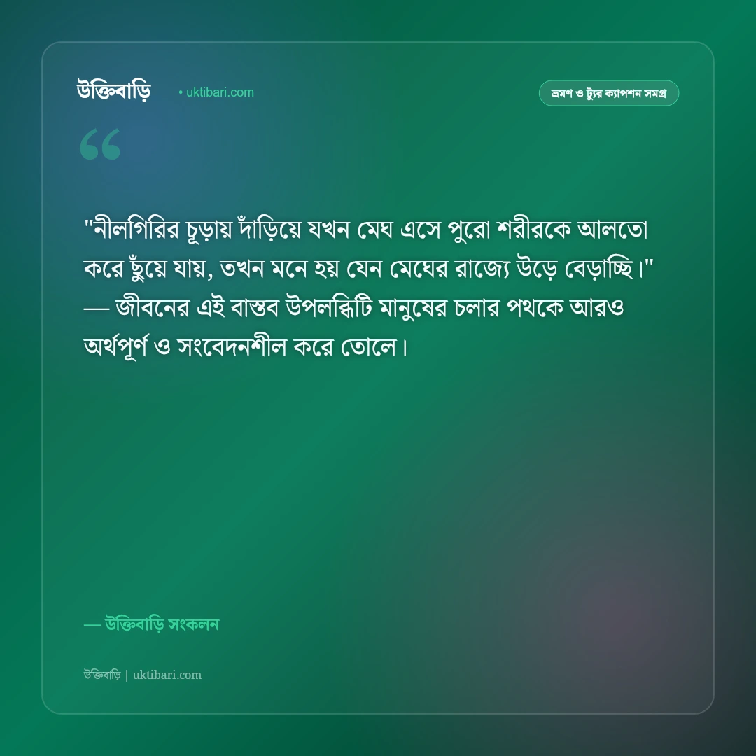 বান্দরবান ভ্রমণ ও নীলগিরির মেঘের ক্যাপশন: মেঘের দেশে ঘুরে বেড়ানোর ৫০+ স্ট্যাটাস [২০২৬] - উক্তিবাড়ি সংকলন এর সেরা উক্তি ফটো কার্ড