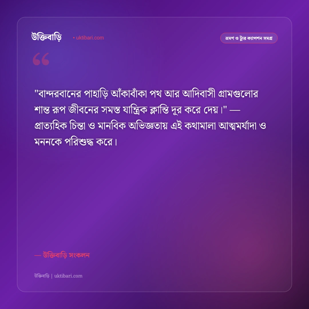 বান্দরবান ভ্রমণ ও নীলগিরির মেঘের ক্যাপশন: মেঘের দেশে ঘুরে বেড়ানোর ৫০+ স্ট্যাটাস [২০২৬] - উক্তিবাড়ি সংকলন এর সেরা উক্তি ফটো কার্ড