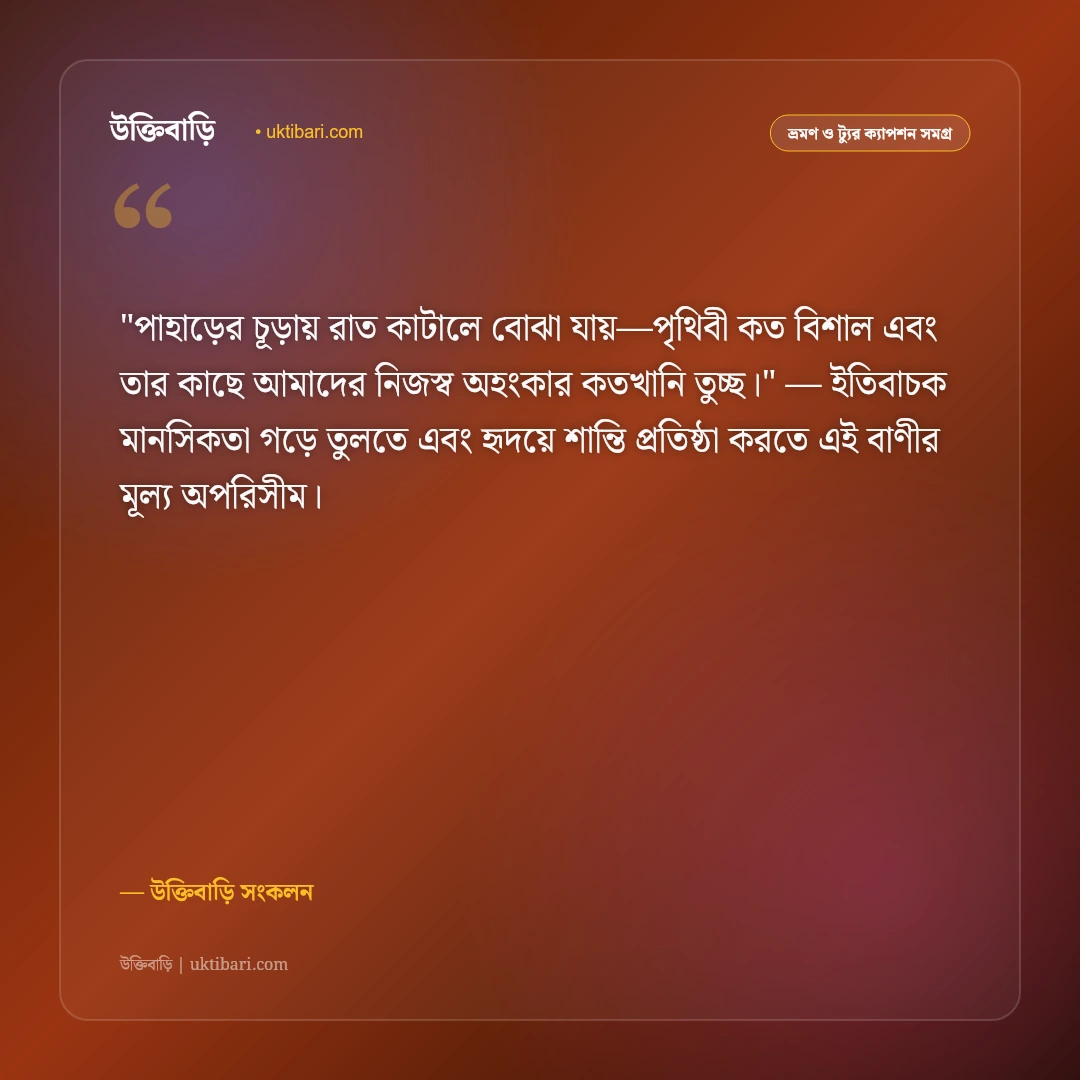 বান্দরবান ভ্রমণ ও নীলগিরির মেঘের ক্যাপশন: মেঘের দেশে ঘুরে বেড়ানোর ৫০+ স্ট্যাটাস [২০২৬] - উক্তিবাড়ি সংকলন এর সেরা উক্তি ফটো কার্ড