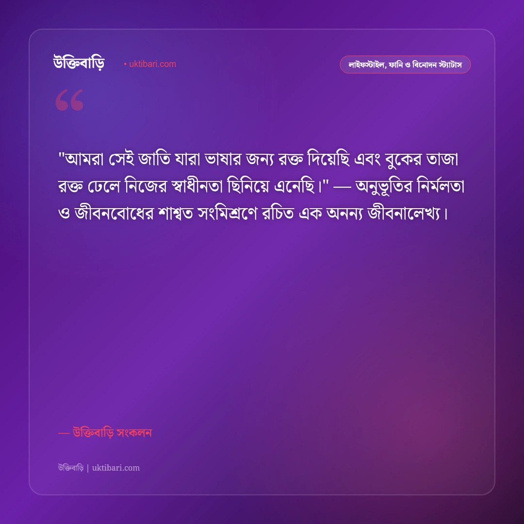 বাঙালিয়ানা ও খাঁটি বাঙালি সংস্কৃতির স্ট্যাটাস: হাজার বছরের ঐতিহ্যের ৫০+ গর্বিত বাণী [২০২৬] - উক্তিবাড়ি সংকলন এর সেরা উক্তি ফটো কার্ড