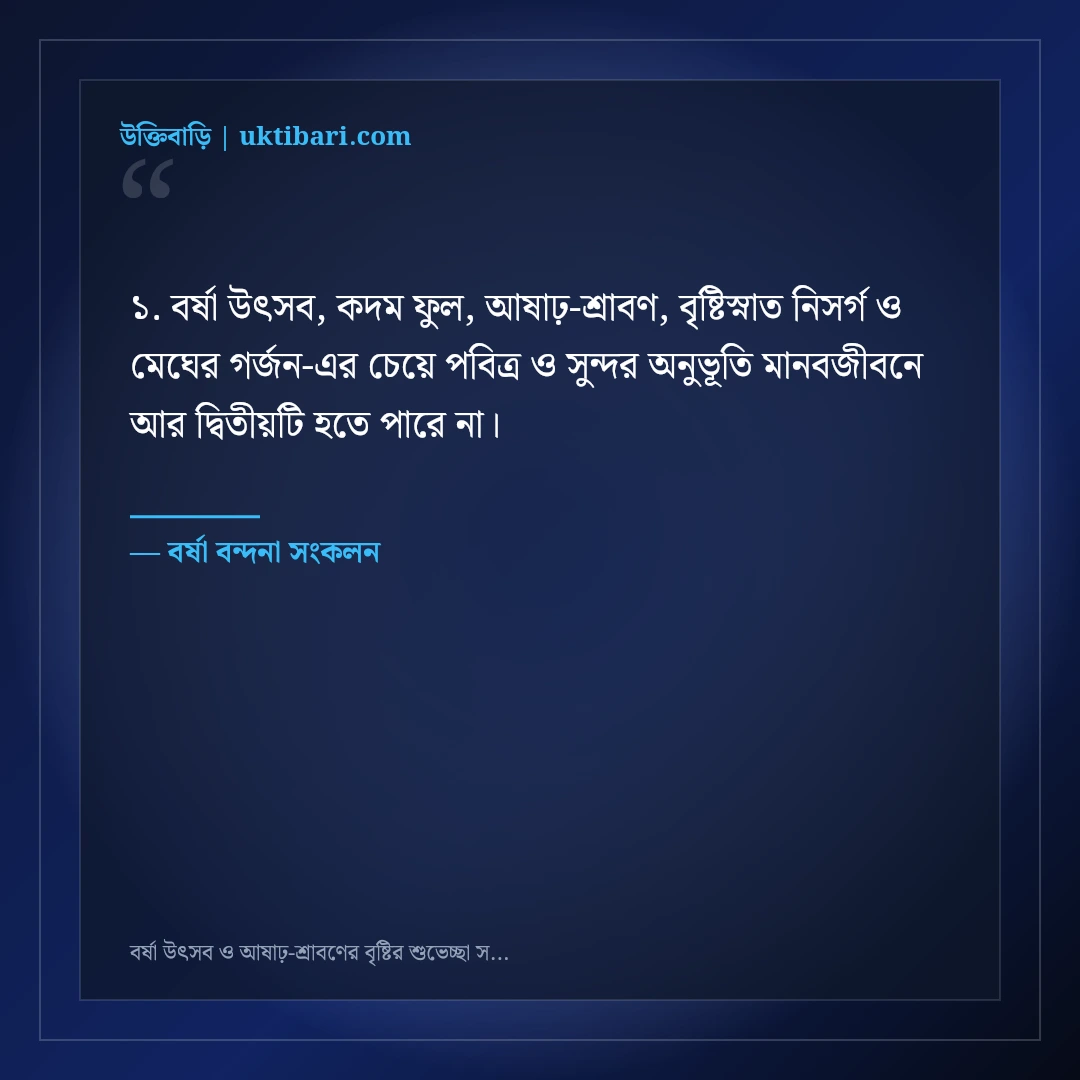 বর্ষা উৎসব ও আষাঢ়-শ্রাবণের বৃষ্টির শুভেচ্ছা স্ট্যাটাস: কদম ফুলের ৫০+ স্নিগ্ধ ক্যাপশন [২০২৬] - বর্ষা বন্দনা সংকলন এর সেরা উক্তি ফটো কার্ড