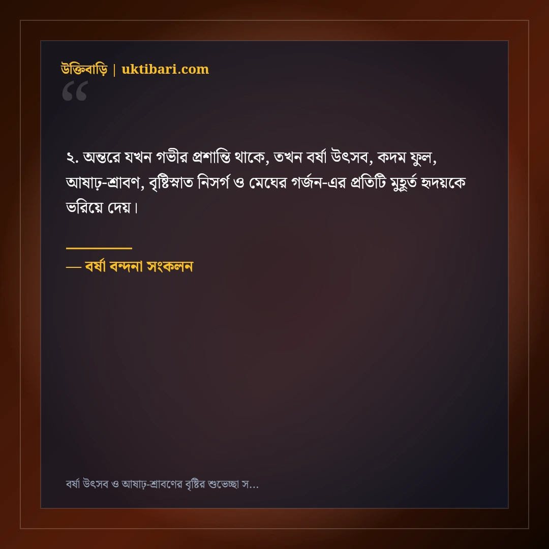 বর্ষা উৎসব ও আষাঢ়-শ্রাবণের বৃষ্টির শুভেচ্ছা স্ট্যাটাস: কদম ফুলের ৫০+ স্নিগ্ধ ক্যাপশন [২০২৬] - বর্ষা বন্দনা সংকলন এর সেরা উক্তি ফটো কার্ড