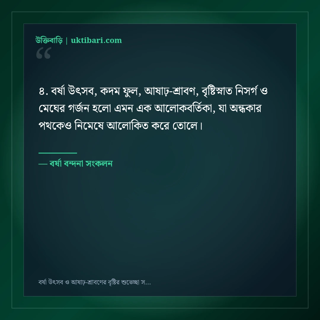 বর্ষা উৎসব ও আষাঢ়-শ্রাবণের বৃষ্টির শুভেচ্ছা স্ট্যাটাস: কদম ফুলের ৫০+ স্নিগ্ধ ক্যাপশন [২০২৬] - বর্ষা বন্দনা সংকলন এর সেরা উক্তি ফটো কার্ড
