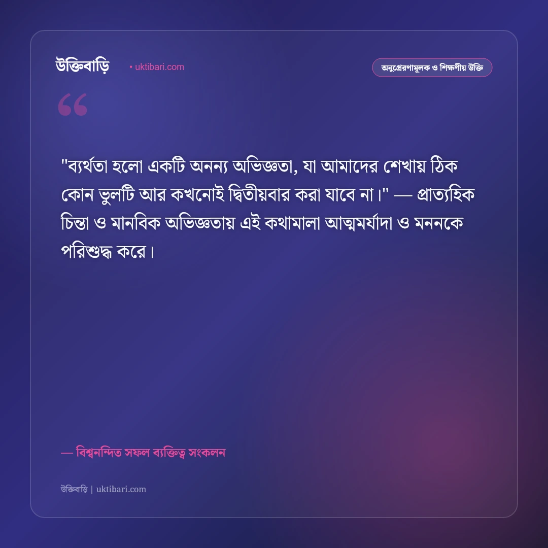 ব্যর্থতা পেরিয়ে ঘুরে দাঁড়ানোর উক্তি: জীবনের লড়াইয়ে পুনরায় জেগে ওঠার ৫০+ শক্তিশালী বাণী [২০২৬] - বিশ্বনন্দিত সফল ব্যক্তিত্ব সংকলন এর সেরা উক্তি ফটো কার্ড