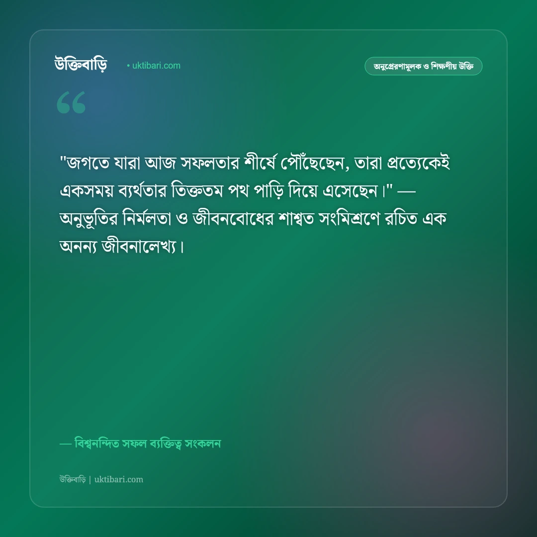 ব্যর্থতা পেরিয়ে ঘুরে দাঁড়ানোর উক্তি: জীবনের লড়াইয়ে পুনরায় জেগে ওঠার ৫০+ শক্তিশালী বাণী [২০২৬] - বিশ্বনন্দিত সফল ব্যক্তিত্ব সংকলন এর সেরা উক্তি ফটো কার্ড