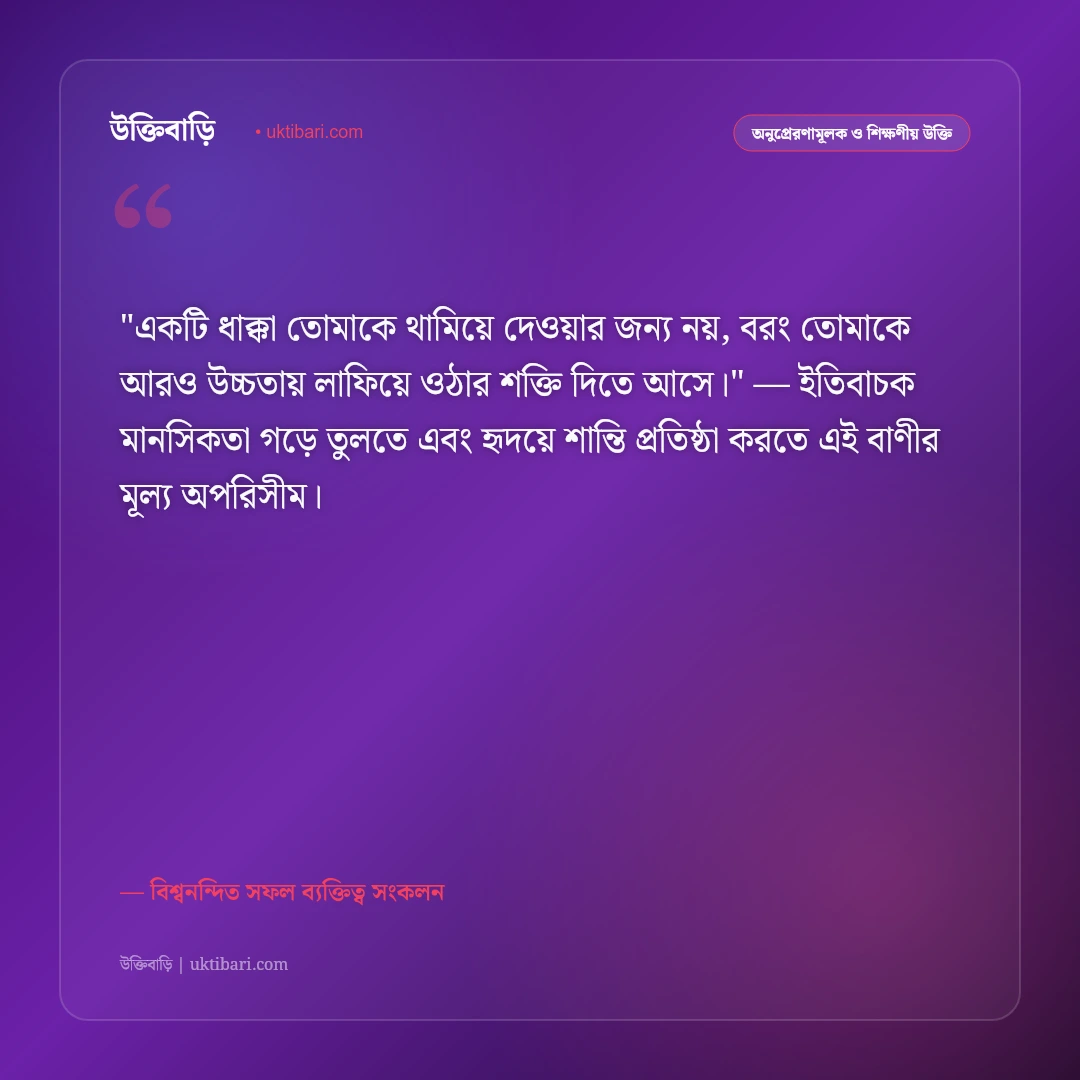 ব্যর্থতা পেরিয়ে ঘুরে দাঁড়ানোর উক্তি: জীবনের লড়াইয়ে পুনরায় জেগে ওঠার ৫০+ শক্তিশালী বাণী [২০২৬] - বিশ্বনন্দিত সফল ব্যক্তিত্ব সংকলন এর সেরা উক্তি ফটো কার্ড