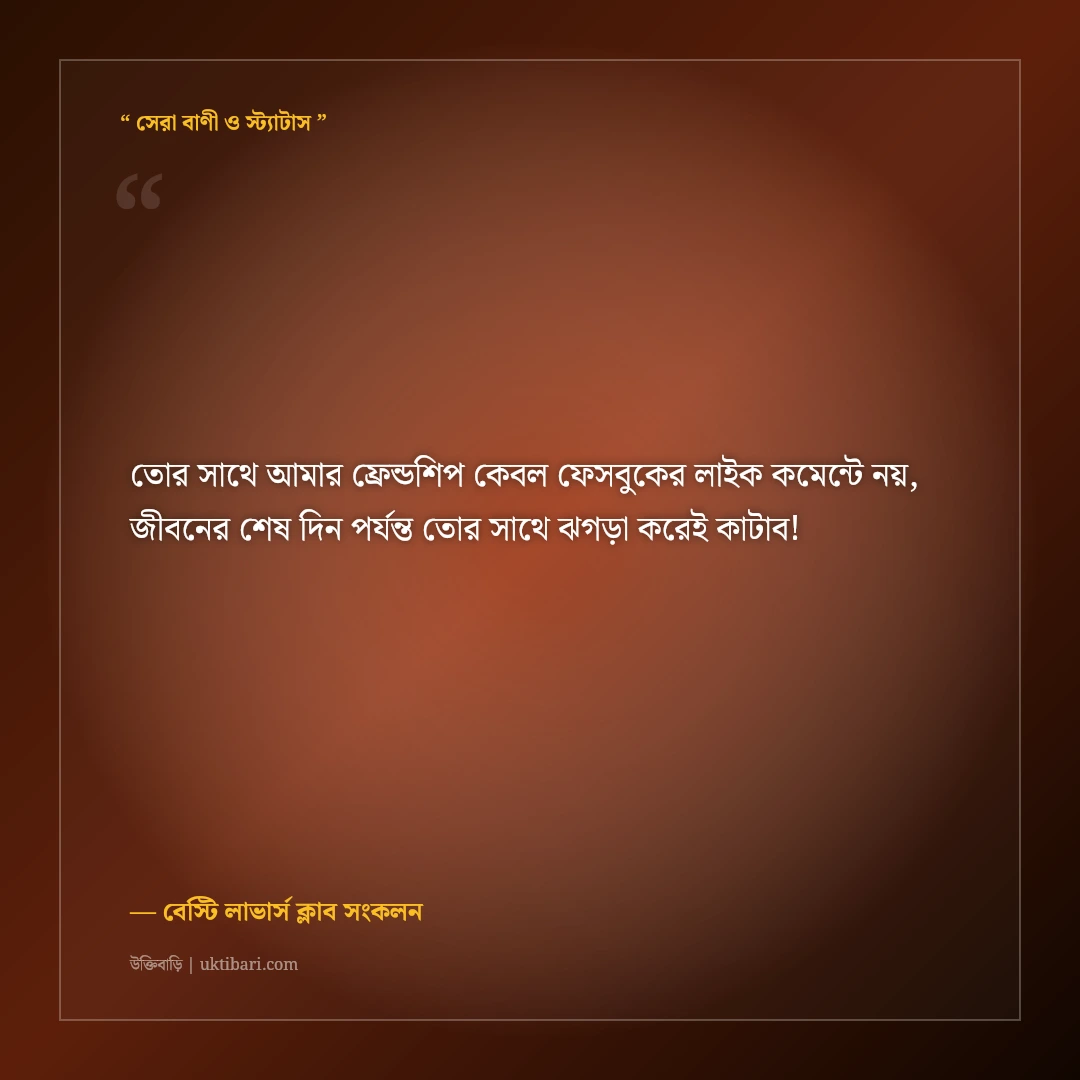 বেস্টি ও প্রিয় বন্ধুর পাগলামি নিয়ে মিষ্টি স্ট্যাটাস: জান্নাতুল ফ্রেন্ডের ৫০+ কিউট ক্যাপশন [২০২৬] - বেস্টি লাভার্স ক্লাব সংকলন এর সেরা উক্তি ফটো কার্ড