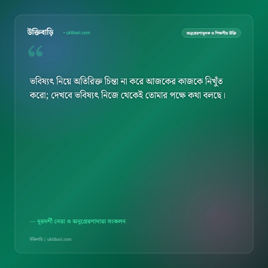 ভবিষ্যৎ জীবন ও স্বপ্ন পূরণের উক্তি: সুন্দর আগামী গড়ার ৫০+ দূরদর্শী অনুপ্রেরণামূলক বাণী [২০২৬] - দূরদর্শী নেতা ও অনুপ্রেরণাদাতা সংকলন এর সেরা উক্তি ফটো কার্ড