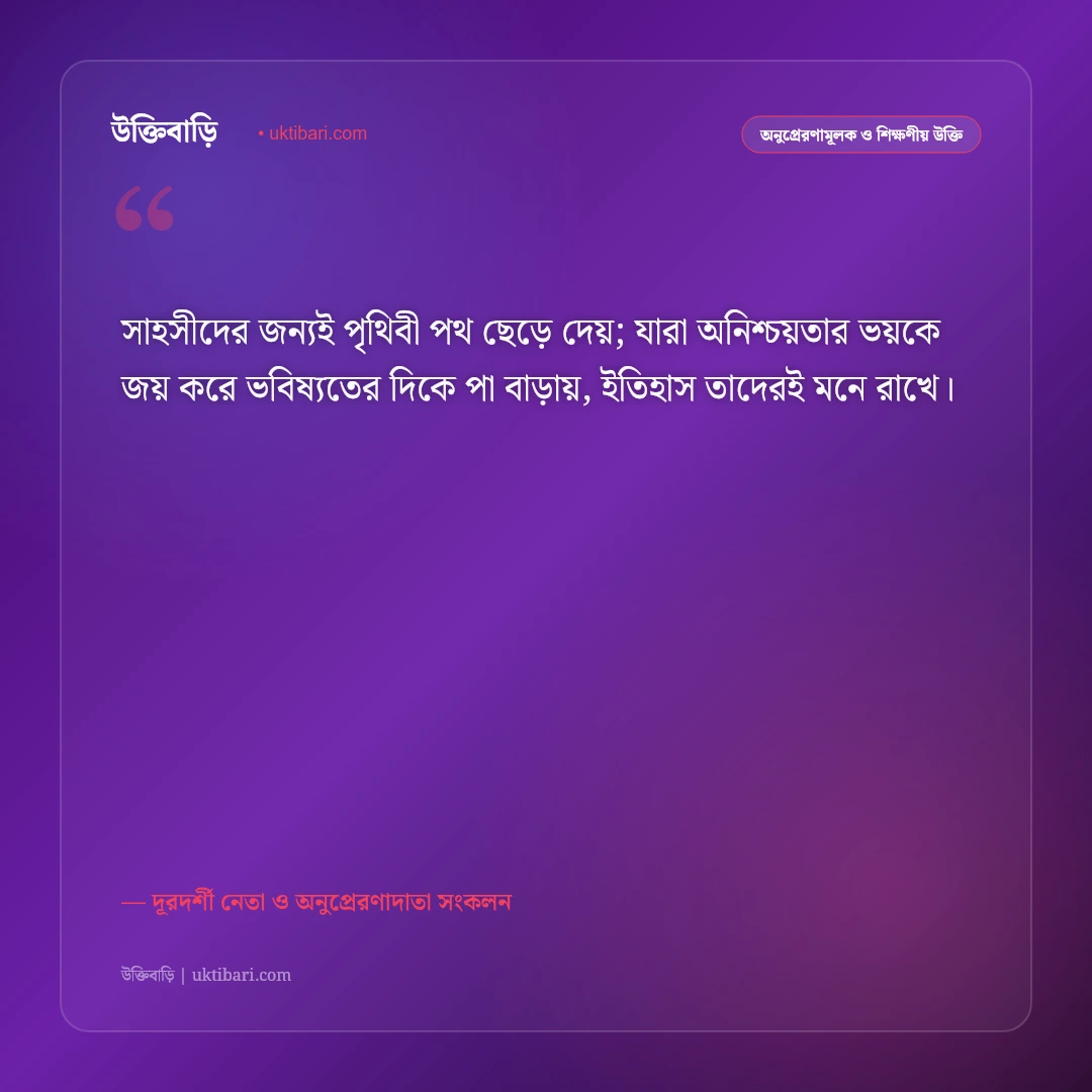 ভবিষ্যৎ জীবন ও স্বপ্ন পূরণের উক্তি: সুন্দর আগামী গড়ার ৫০+ দূরদর্শী অনুপ্রেরণামূলক বাণী [২০২৬] - দূরদর্শী নেতা ও অনুপ্রেরণাদাতা সংকলন এর সেরা উক্তি ফটো কার্ড