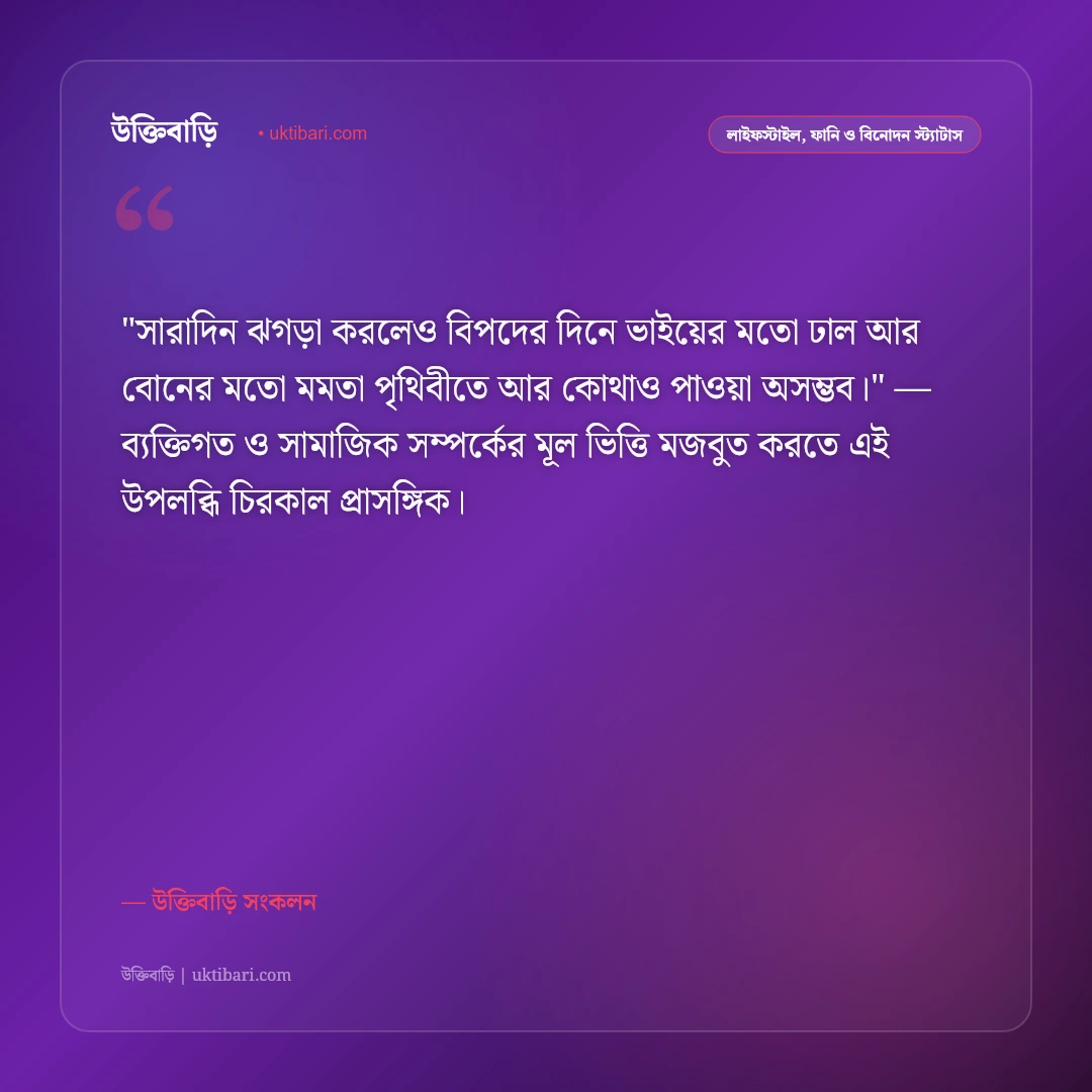 ভাই-বোনের ঝগড়া ও খুনসুটির ফানি স্ট্যাটাস: মিষ্টিমধুর খুনসুটির ৫০+ মজার উক্তি [২০২৬] - উক্তিবাড়ি সংকলন এর সেরা উক্তি ফটো কার্ড
