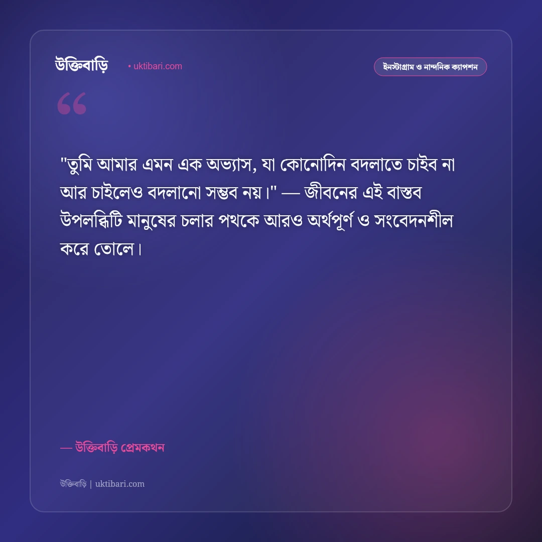ভালোবাসার রোমান্টিক ক্যাপশন: প্রিয়তমার প্রতি অনুরাগের ৫০+ মিষ্টি ফেসবুক বাণী [২০২৬] - উক্তিবাড়ি প্রেমকথন এর সেরা উক্তি ফটো কার্ড