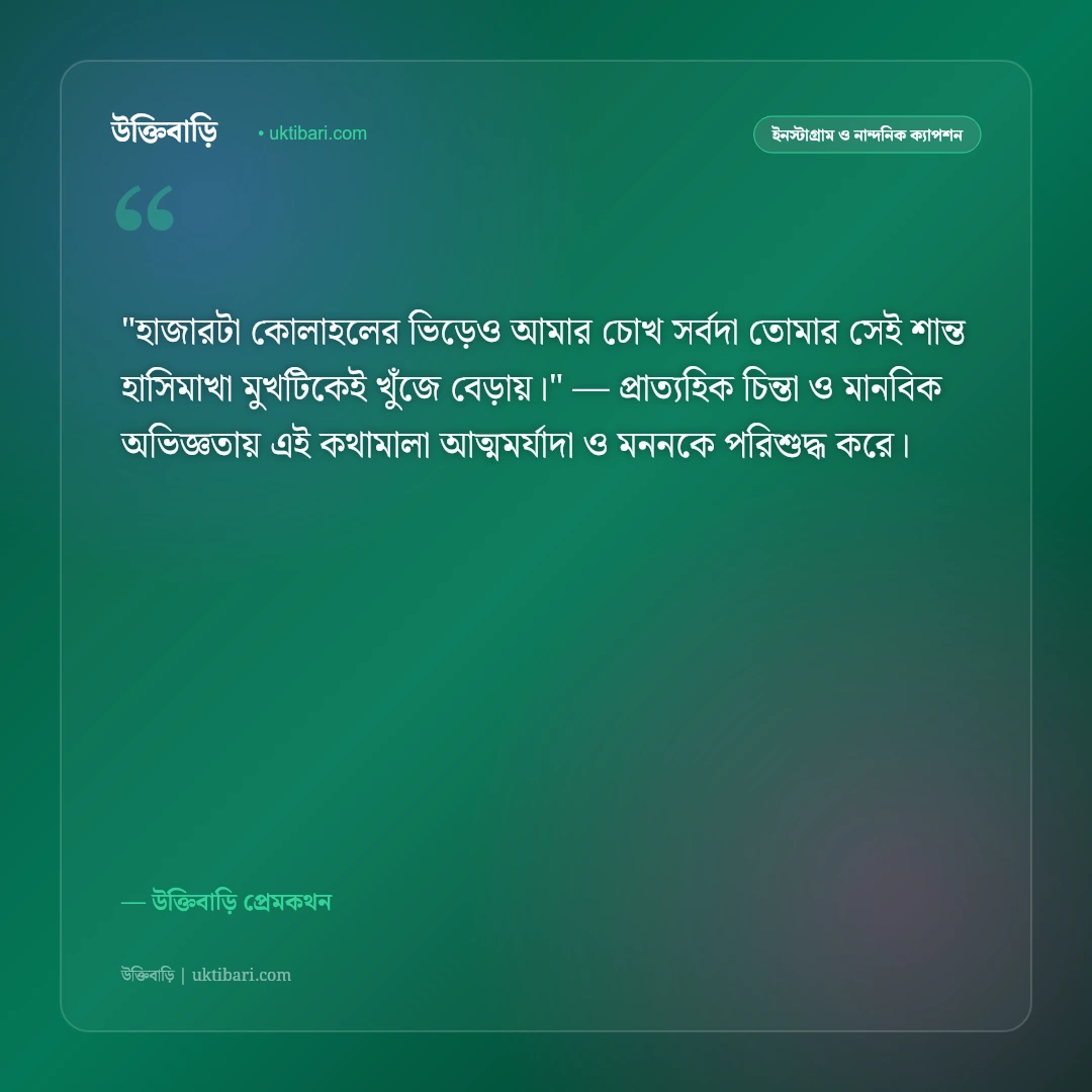 ভালোবাসার রোমান্টিক ক্যাপশন: প্রিয়তমার প্রতি অনুরাগের ৫০+ মিষ্টি ফেসবুক বাণী [২০২৬] - উক্তিবাড়ি প্রেমকথন এর সেরা উক্তি ফটো কার্ড